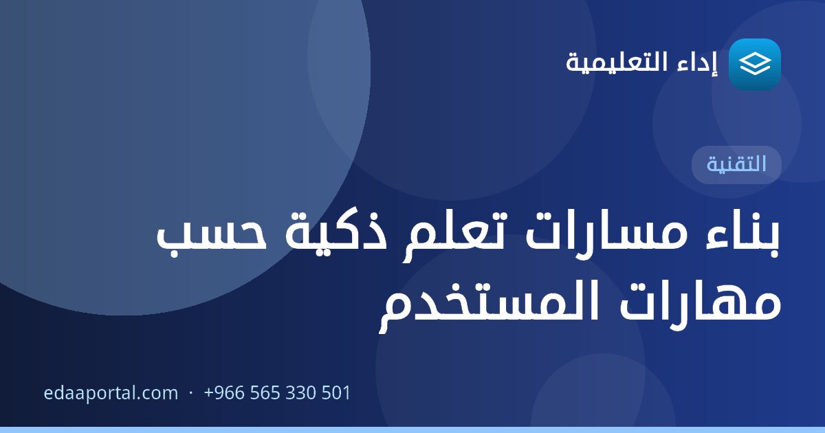 بناء مسارات تعلم ذكية حسب مهارات المستخدم