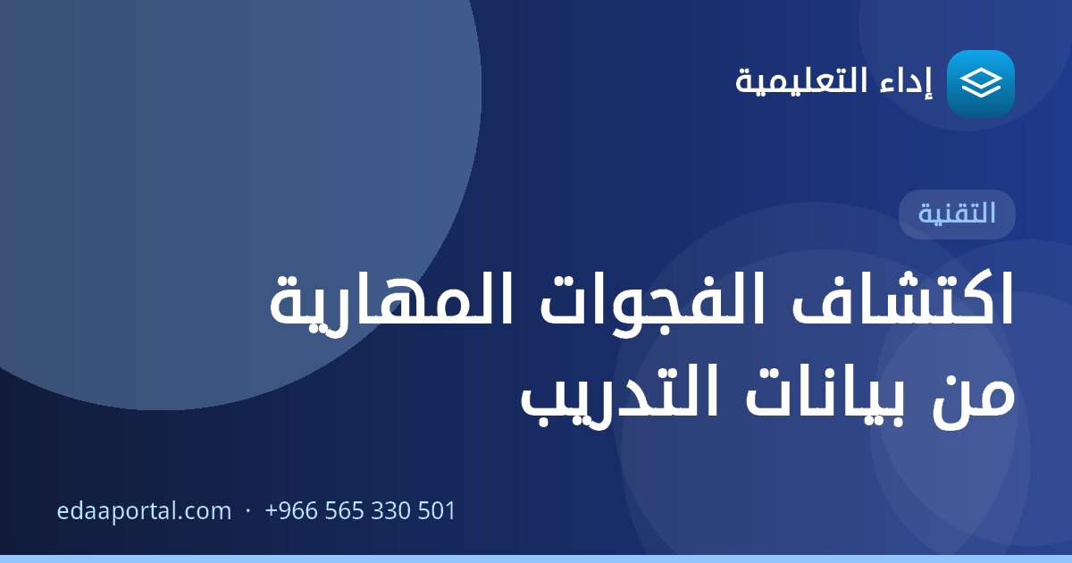 اكتشاف الفجوات المهارية من بيانات التدريب