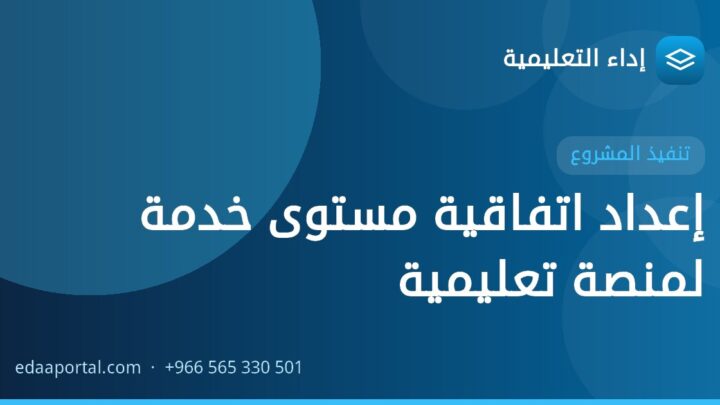إعداد اتفاقية مستوى خدمة لمنصة تعليمية