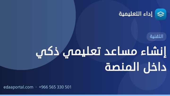 إنشاء مساعد تعليمي ذكي داخل المنصة