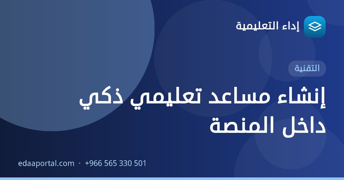 إنشاء مساعد تعليمي ذكي داخل المنصة