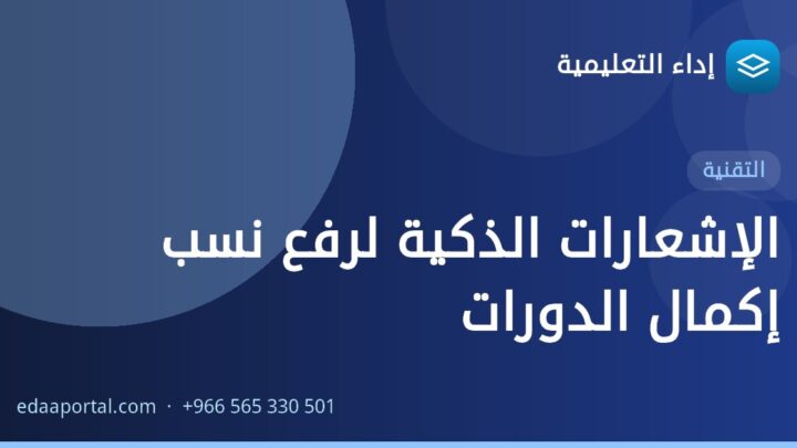 الإشعارات الذكية لرفع نسب إكمال الدورات