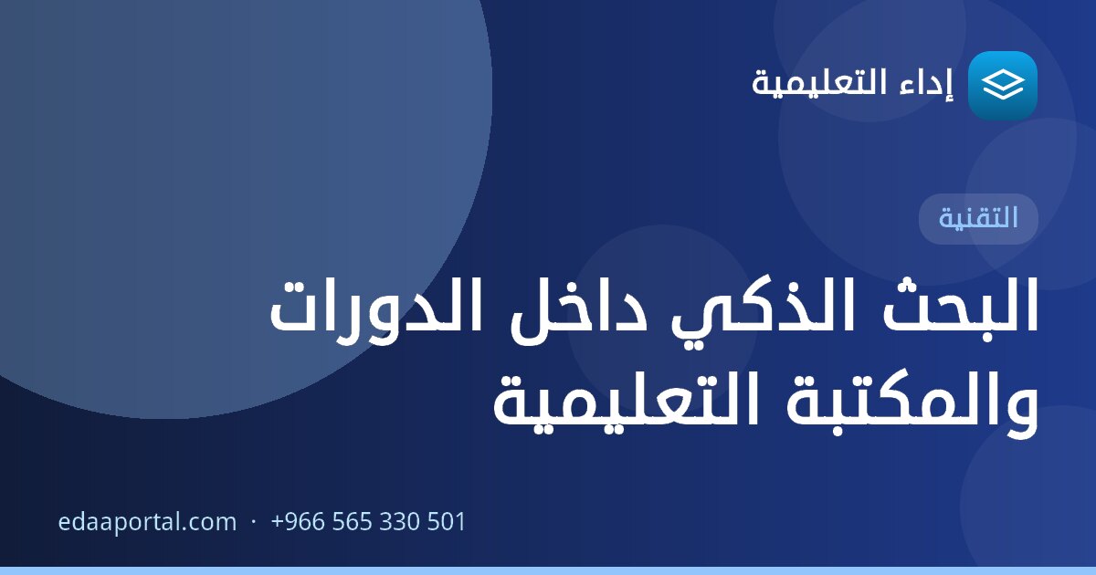 البحث الذكي داخل الدورات والمكتبة التعليمية