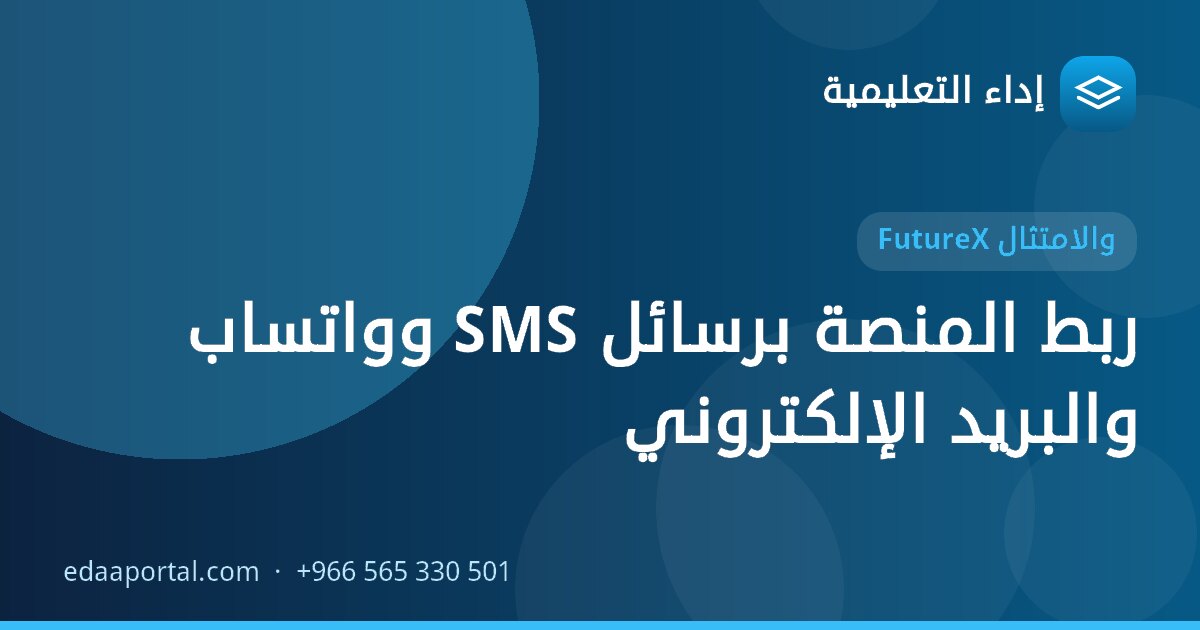 ربط المنصة برسائل SMS وواتساب والبريد الإلكتروني