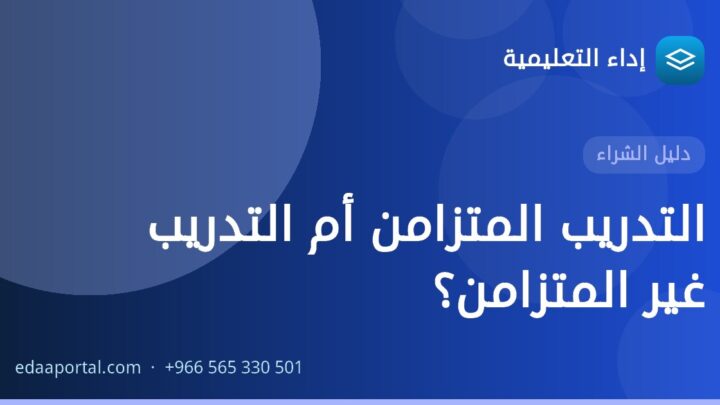 التدريب المتزامن أم التدريب غير المتزامن؟