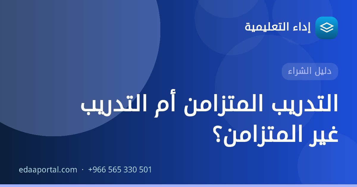 التدريب المتزامن أم التدريب غير المتزامن؟