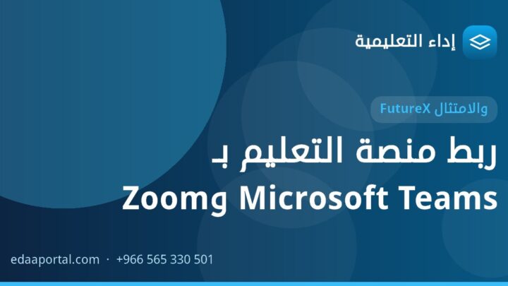 ربط منصة التعليم بـ Microsoft Teams وZoom