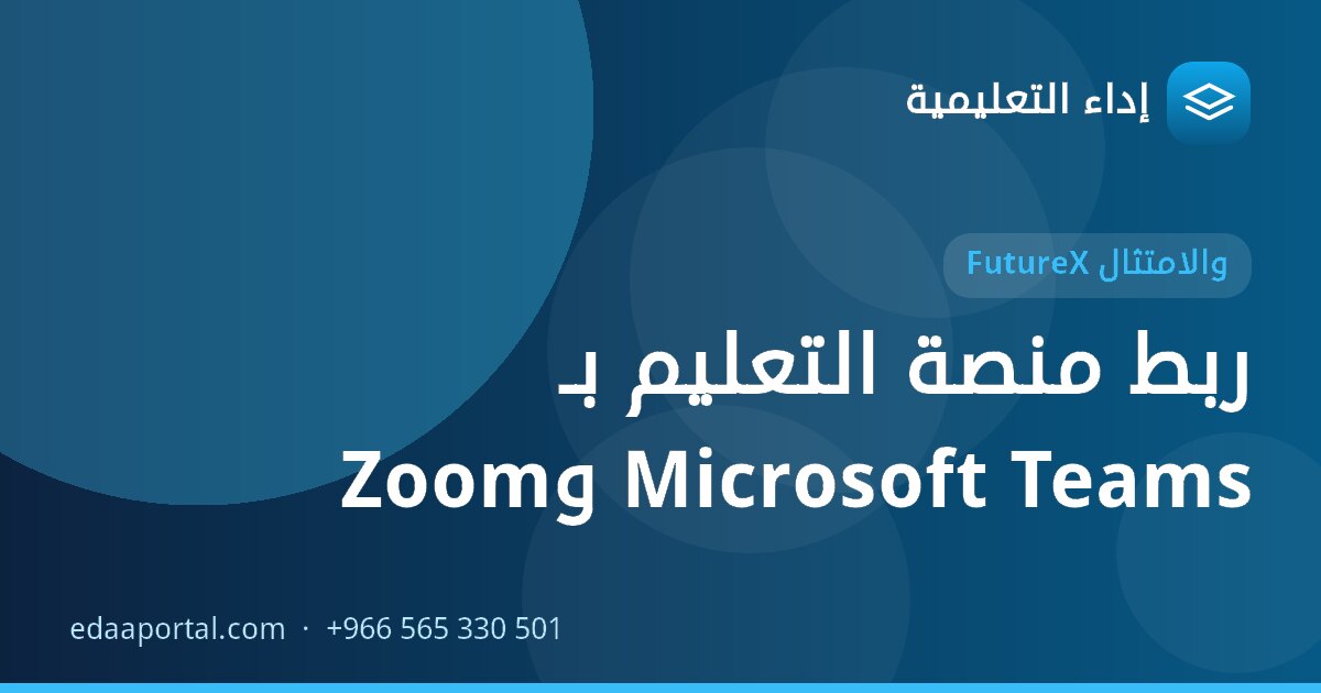 ربط منصة التعليم بـ Microsoft Teams وZoom
