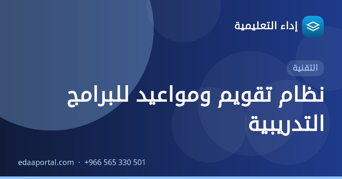 نظام تقويم ومواعيد للبرامج التدريبية