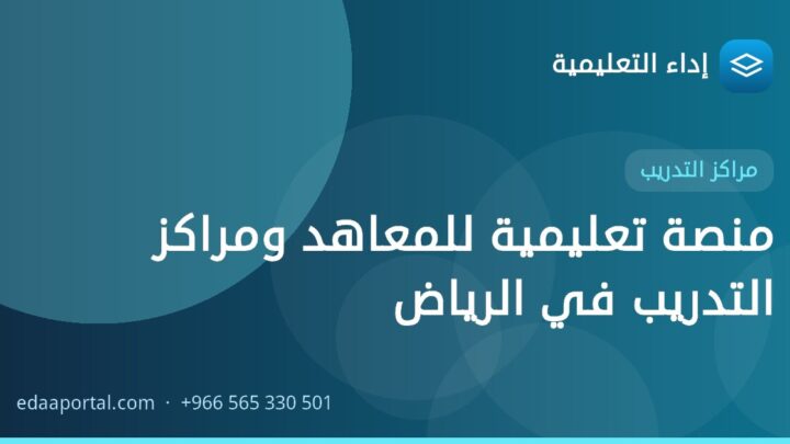 منصة تعليمية للمعاهد ومراكز التدريب في الرياض
