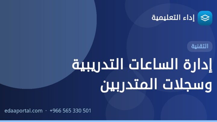 إدارة الساعات التدريبية وسجلات المتدربين