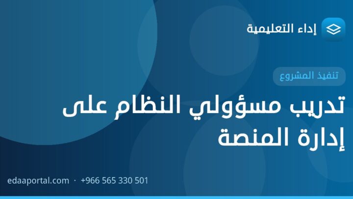 تدريب مسؤولي النظام على إدارة المنصة