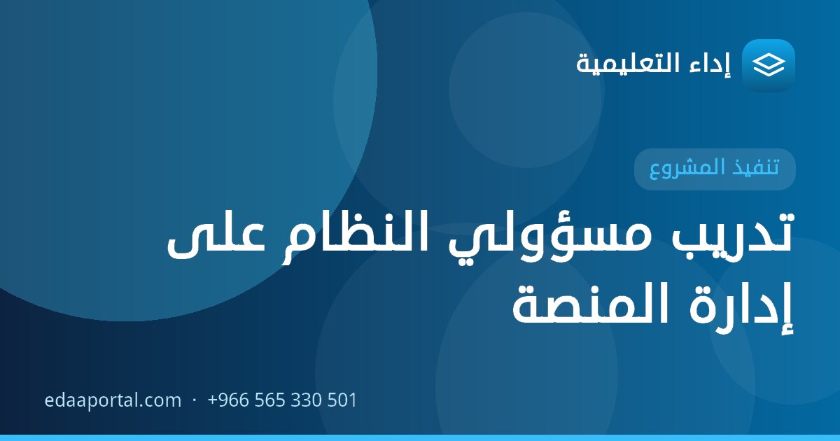 تدريب مسؤولي النظام على إدارة المنصة