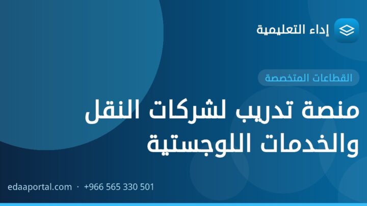 منصة تدريب لشركات النقل والخدمات اللوجستية