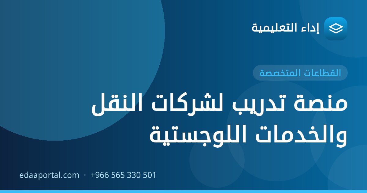 منصة تدريب لشركات النقل والخدمات اللوجستية