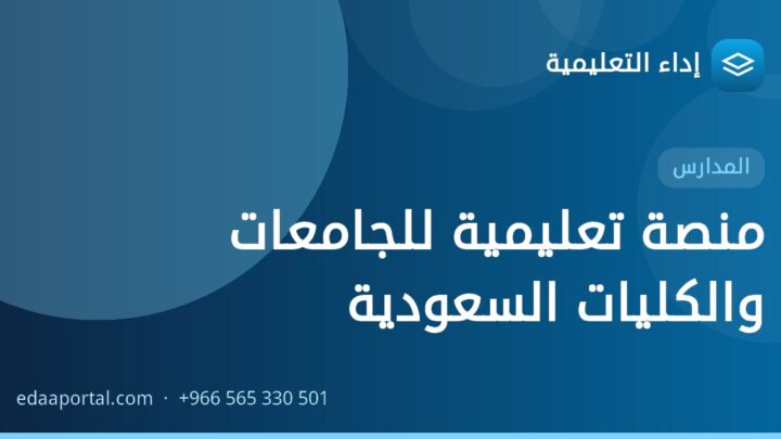 منصة تعليمية للجامعات والكليات السعودية