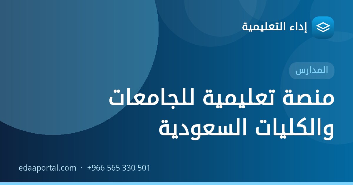 منصة تعليمية للجامعات والكليات السعودية