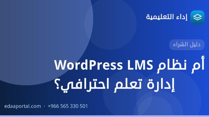 WordPress LMS أم نظام إدارة تعلم احترافي؟