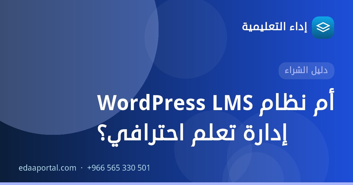 WordPress LMS أم نظام إدارة تعلم احترافي؟
