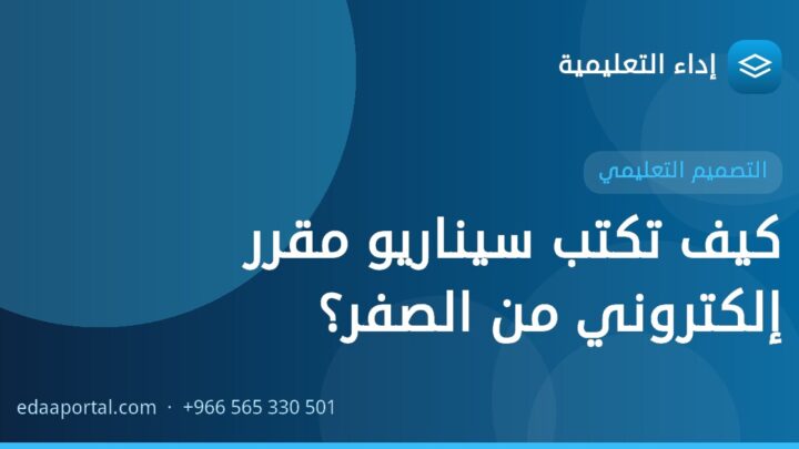 كيف تكتب سيناريو مقرر إلكتروني من الصفر؟