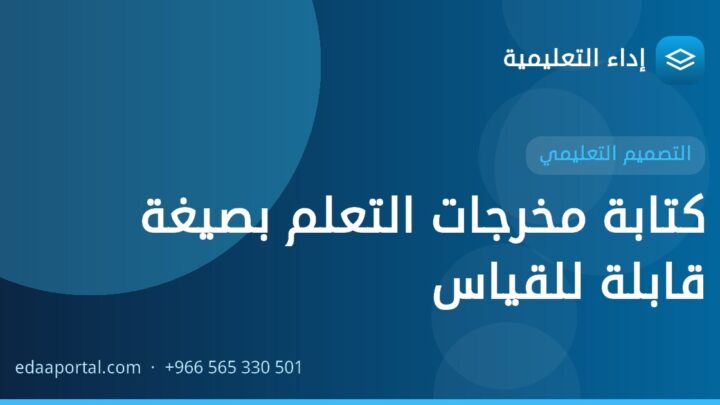 كتابة مخرجات التعلم بصيغة قابلة للقياس