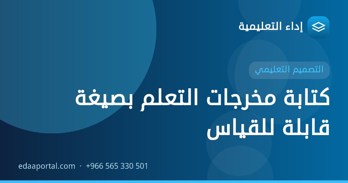 كتابة مخرجات التعلم بصيغة قابلة للقياس