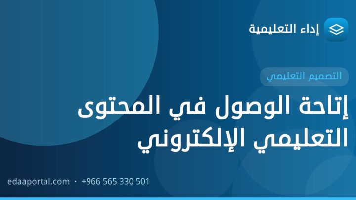 إتاحة الوصول في المحتوى التعليمي الإلكتروني