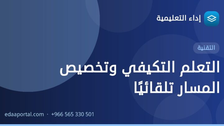 التعلم التكيفي وتخصيص المسار تلقائيًا