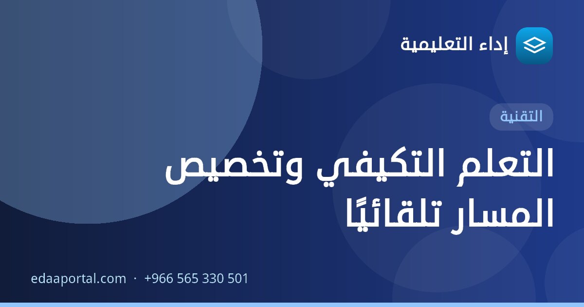 التعلم التكيفي وتخصيص المسار تلقائيًا