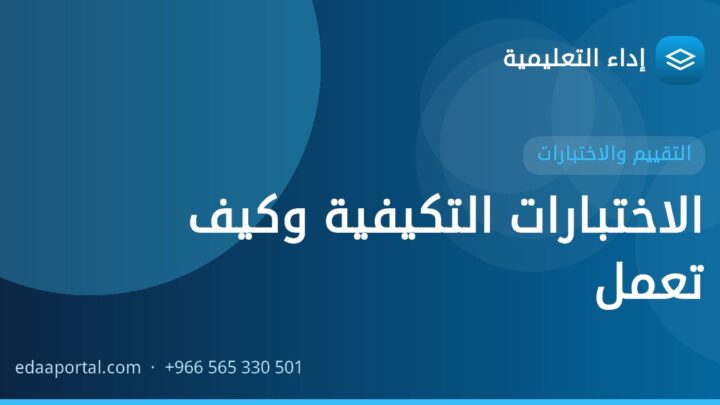 الاختبارات التكيفية وكيف تعمل