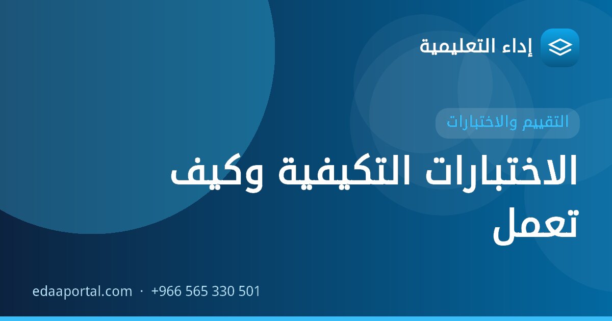 الاختبارات التكيفية وكيف تعمل