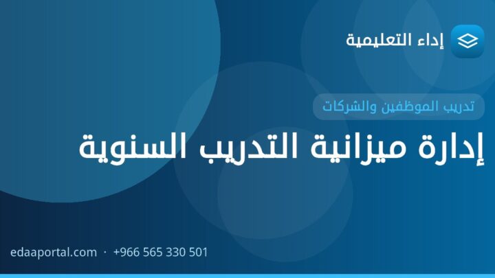 إدارة ميزانية التدريب السنوية