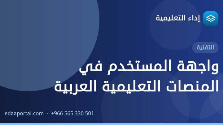 واجهة المستخدم في المنصات التعليمية العربية