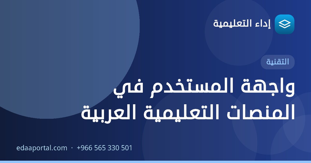 واجهة المستخدم في المنصات التعليمية العربية