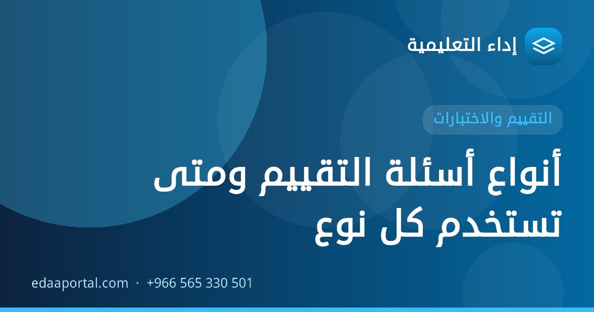 أنواع أسئلة التقييم ومتى تستخدم كل نوع
