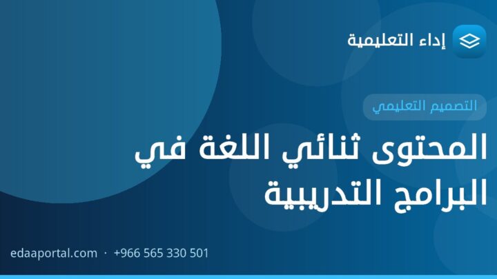 المحتوى ثنائي اللغة في البرامج التدريبية