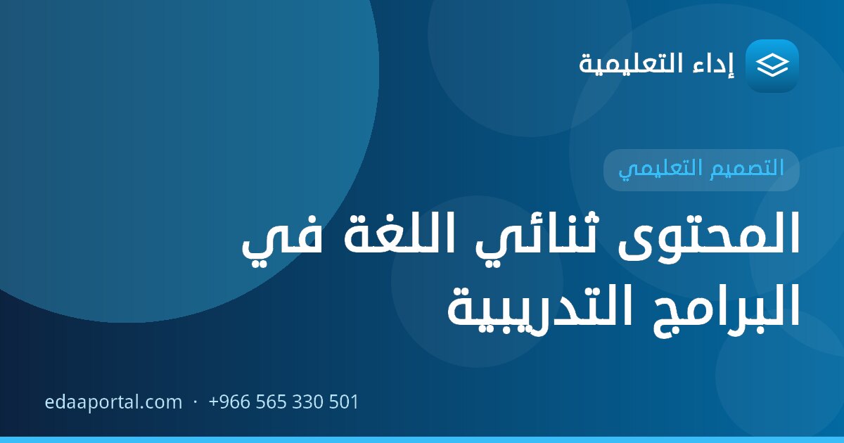 المحتوى ثنائي اللغة في البرامج التدريبية
