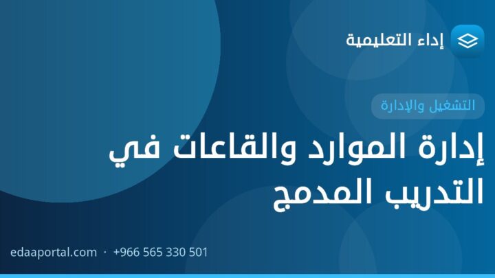 إدارة الموارد والقاعات في التدريب المدمج
