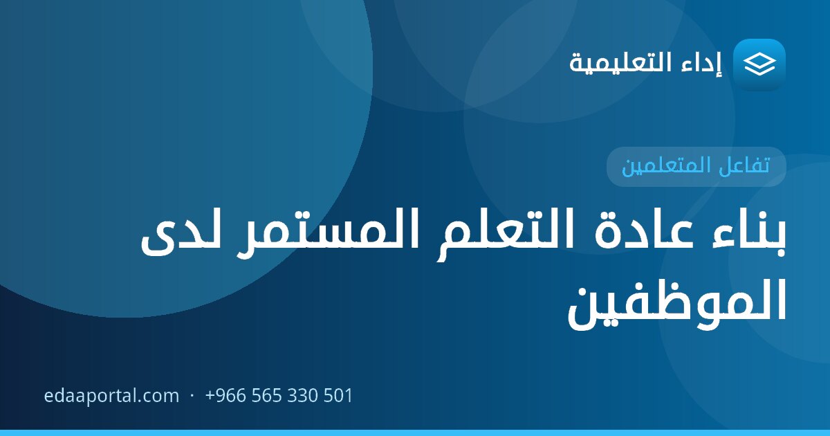 بناء عادة التعلم المستمر لدى الموظفين