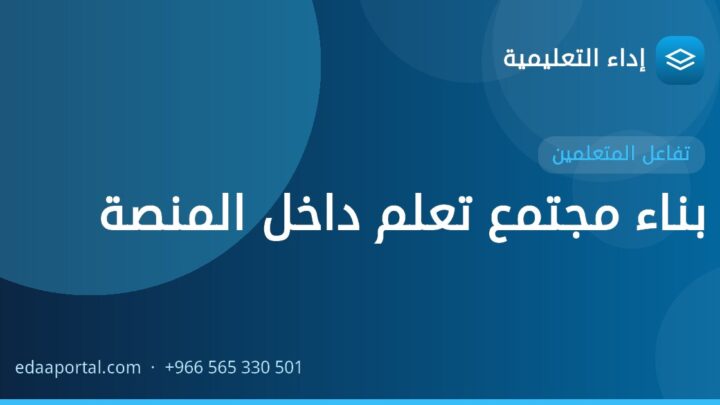 بناء مجتمع تعلم داخل المنصة