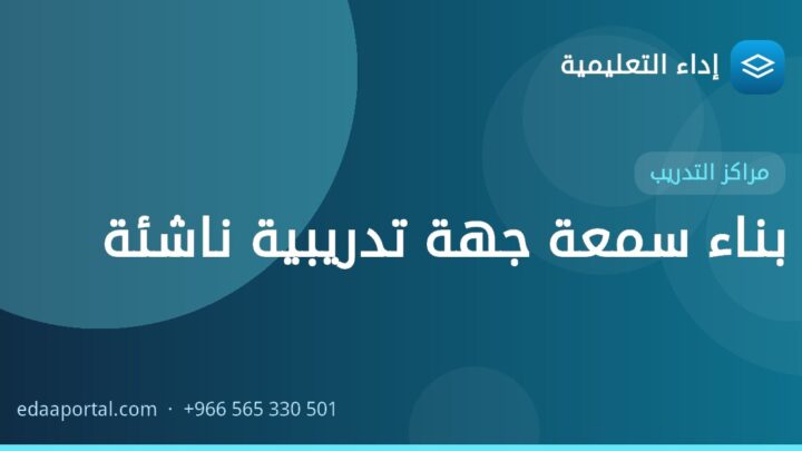 بناء سمعة جهة تدريبية ناشئة