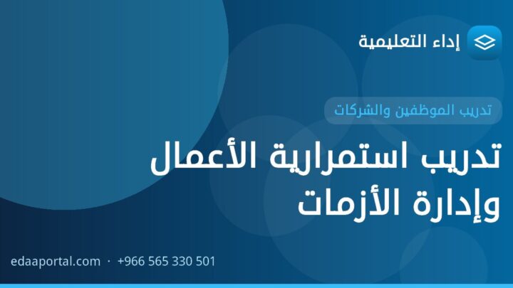 تدريب استمرارية الأعمال وإدارة الأزمات