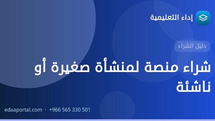 شراء منصة لمنشأة صغيرة أو ناشئة