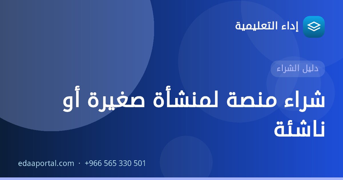 شراء منصة لمنشأة صغيرة أو ناشئة