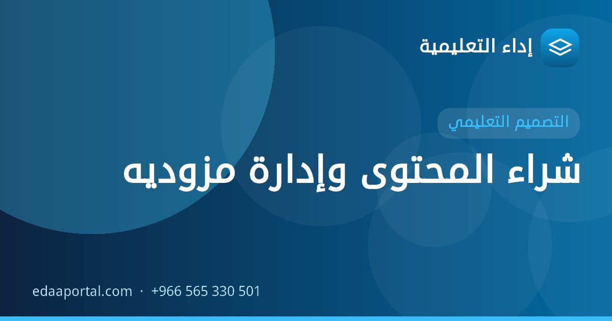 شراء المحتوى وإدارة مزوديه