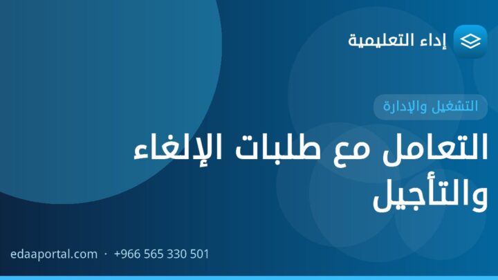 التعامل مع طلبات الإلغاء والتأجيل
