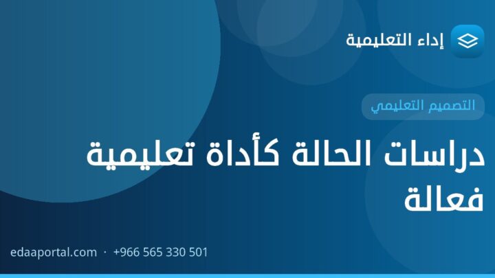 دراسات الحالة كأداة تعليمية فعالة