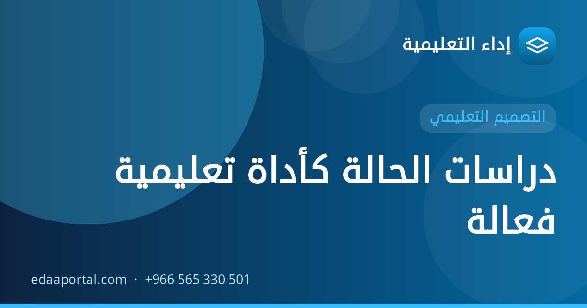دراسات الحالة كأداة تعليمية فعالة