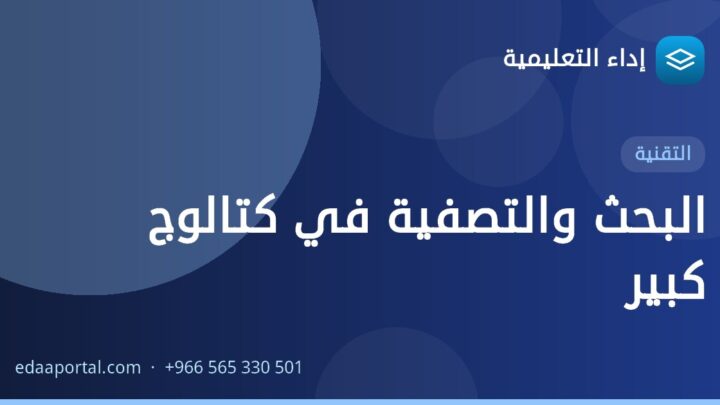 البحث والتصفية في كتالوج كبير