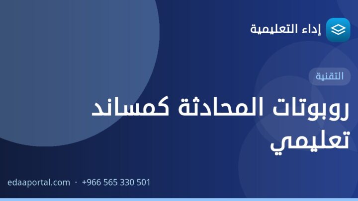روبوتات المحادثة كمساند تعليمي
